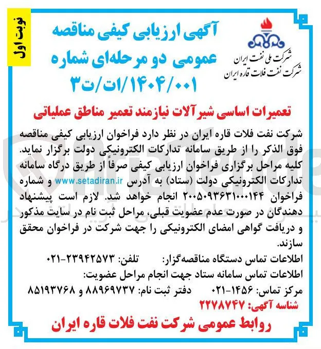 تعمیرات اساسی شیرآلات نیازمند تعمیر مناطق عملیاتی