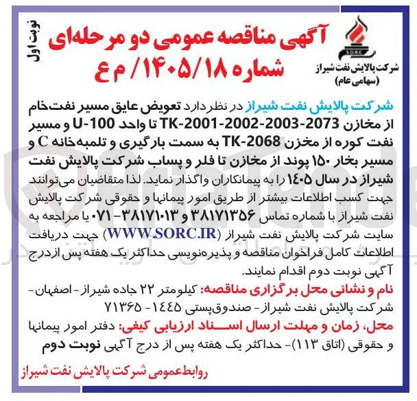 تعویض عایق مسیر نفت خام و مسیر U-100 تا واحد TK-2001-2002-2003-2073 از مخازن و مسیر نفت کوره از مخزن 2068-TK به سمت بارگیری و تلمبه خانه C و مسیر بخار ۱۵۰ پوند از مخازن تا فلر و پساب