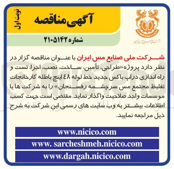 طراحی، تأمین، ساخت، نصب، اجرا، تست و راه اندازی دراپ باکس جدید خط لوله ۴۸ اینچ باطله کارخانجات تغلیظ مجتمع مس سرچشمه رفسنجان
