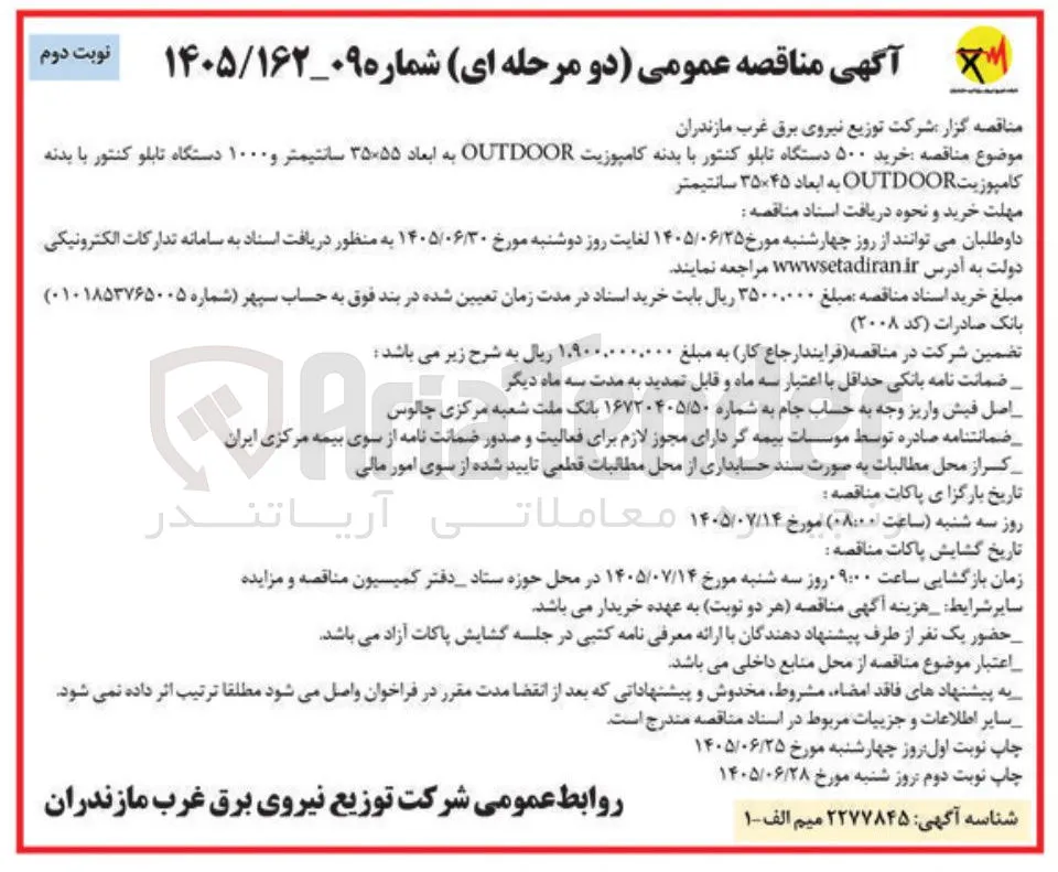 خرید ۵۰۰ دستگاه تابلو کنتور با بدنه کامپوزیت OUTDOOR به ابعاد ۳۵×۵۵ سانتیمتر و ۱۰۰۰ دستگاه تابلو کنتور با بدنه کامپوزیت OUTDOOR به ابعاد ۴۵×۳۵ سانتیمتر