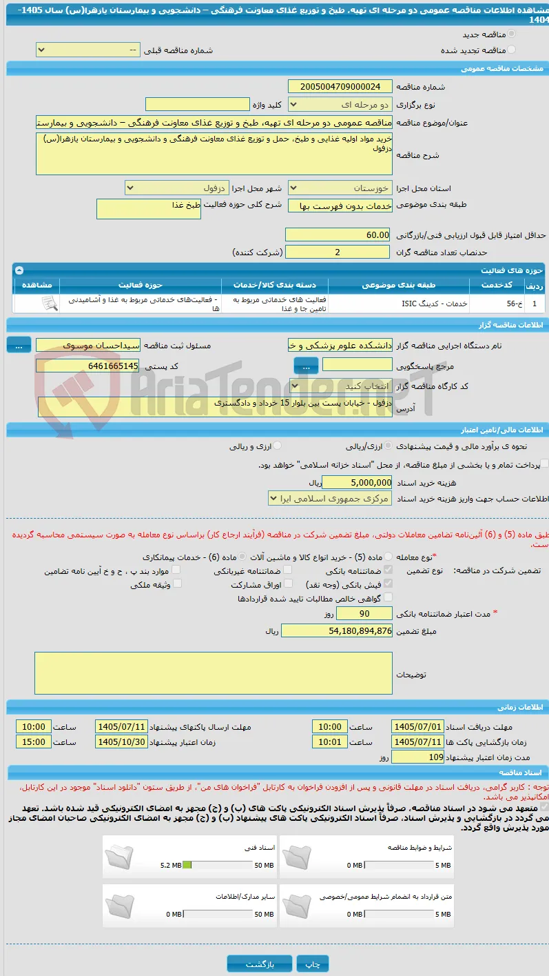 مناقصه عمومی دو مرحله ای تهیه، طبخ و توزیع غذای معاونت فرهنگی – دانشجویی و بیمارستان یازهرا(س) سال 1405-1404 