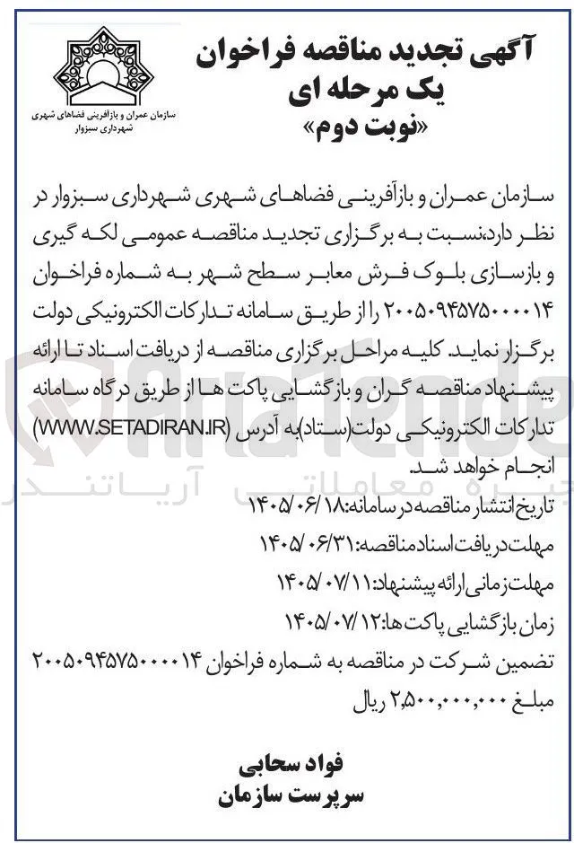 لکه گیری و بازسازی بلوک فرش معابر سطح شهر