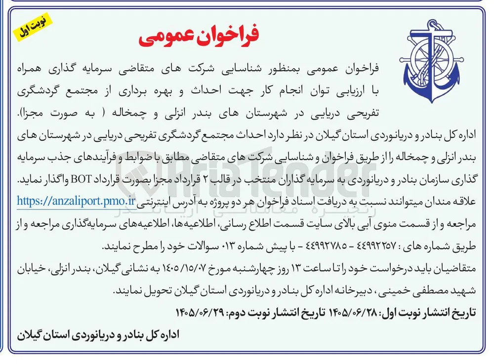 احداث مجتمع گردشگری تفریحی دریایی در شهرستانهای بندر انزلی و چمخاله (به صورت مجزا) در قالب ۲ قرارداد مجزا بصورت قرارداد BOT
