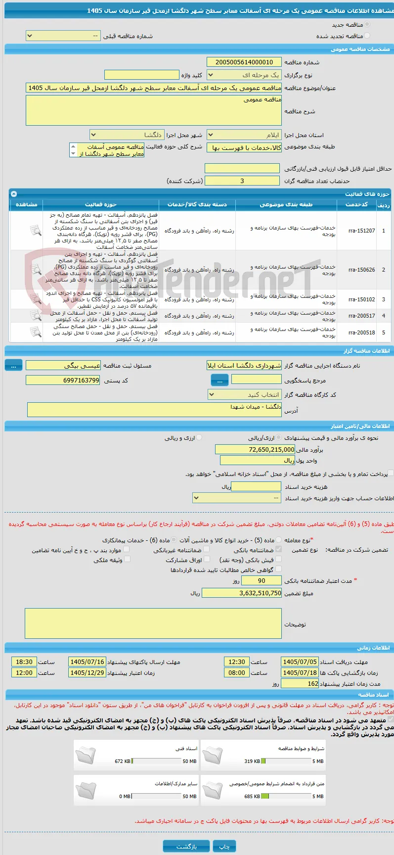 مناقصه عمومی یک مرحله ای آسفالت معابر سطح شهر دلگشا ازمحل قیر سازمان سال 1405