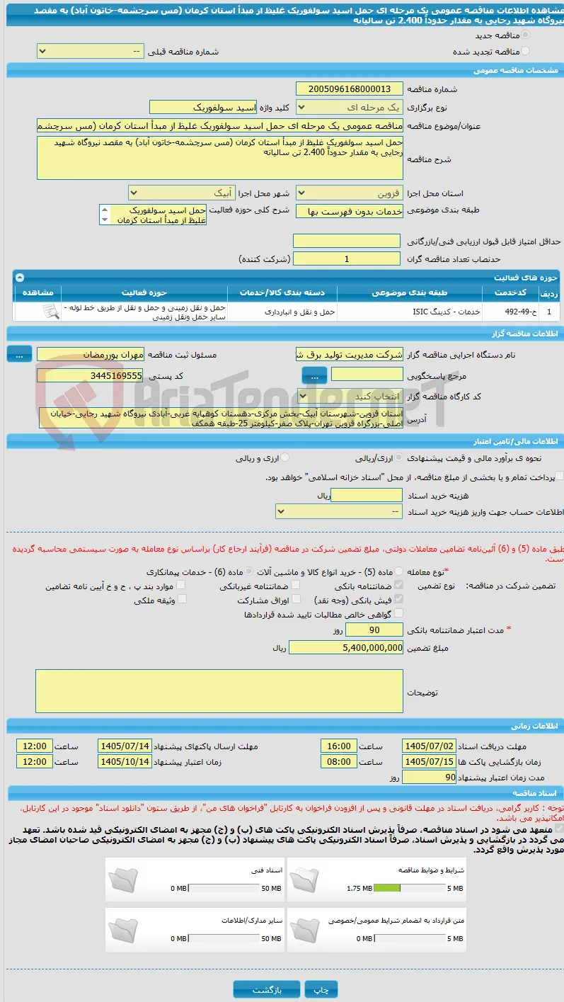 مناقصه عمومی یک مرحله ای حمل اسید سولفوریک غلیظ از مبدأ استان کرمان (مس سرچشمه-خاتون آباد) به مقصد نیروگاه شهید رجایی به مقدار حدوداً 2.400 تن سالیانه