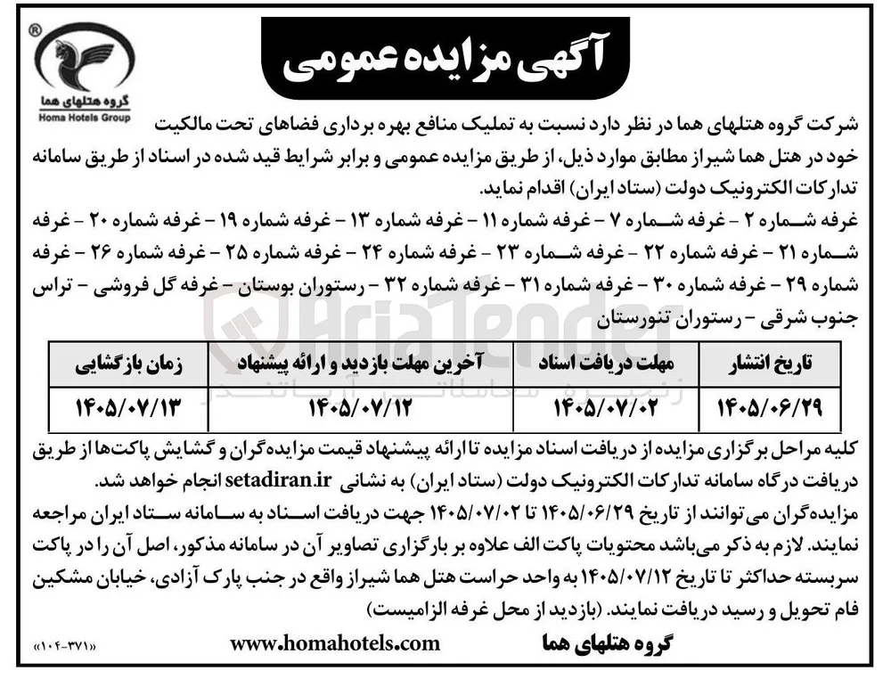 تملیک منافع بهره برداری فضاهای تحت مالکیت هتل هما شیراز