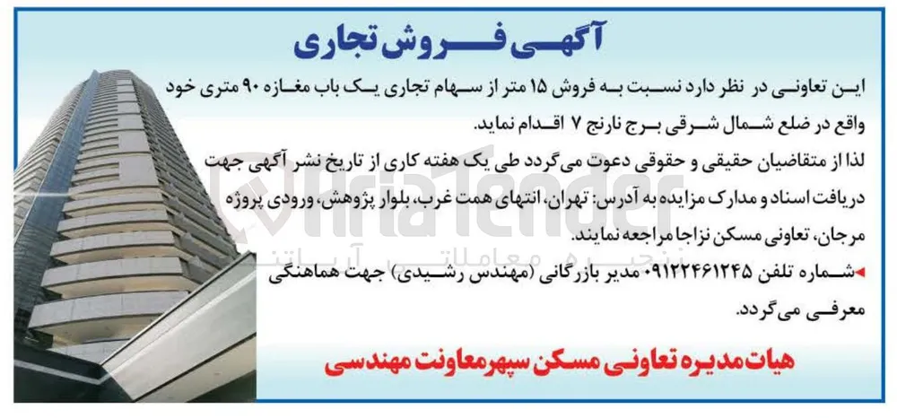 فروش ۱۵ متر سهام تجاری یک باب مغازه ۹۰ متری