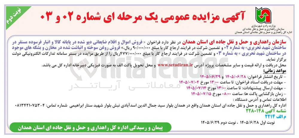 فروش روغن سوخته و انباشت شده در مخازن و بشکه های موجود در ساختمان شهید تحریری