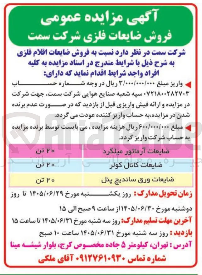 فروش ضایعات فلزی
