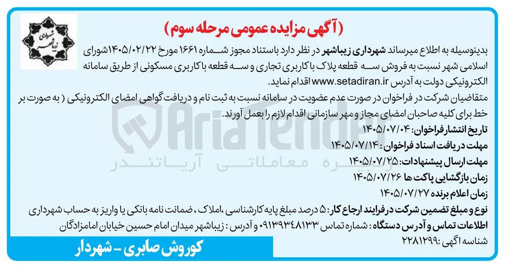 فروش سه قطعه پلاک با کاربری تجاری و سه قطعه با کاربری مسکونی