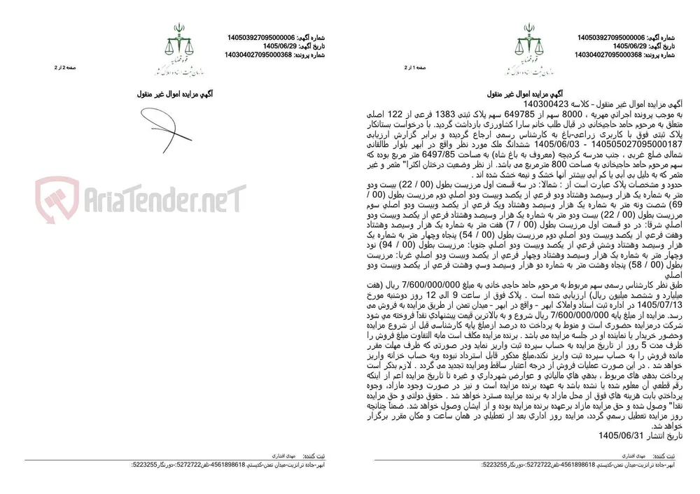 آگهی مزایده 800 متر مربع از باغ شاه ابهر به مبلغ پایه 7 میلیارد و 600 میلیون ریال.