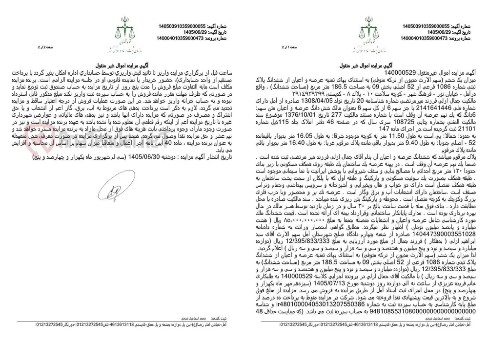 مزایده سهم الارث مدیون از ترکه متوفی (یک ششم) شامل ملک مسکونی واقع در آمل، خیابان نور.