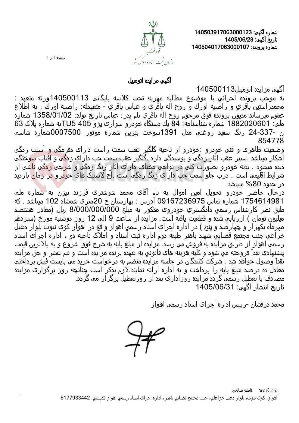 مزایده یک دستگاه خودرو سواری پژو 405 مدل 1391 جهت وصول مهریه.