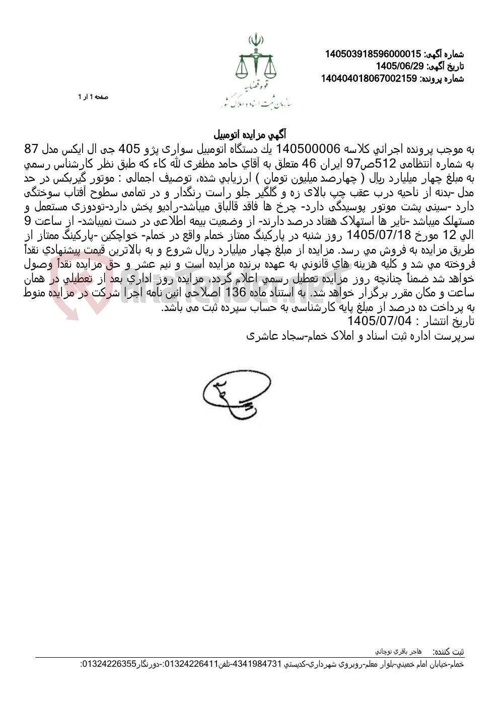 مزایده یک دستگاه اتومبیل سواری پژو 405 جی ال ایکس مدل 87 در پارکینگ ممتاز خمام.