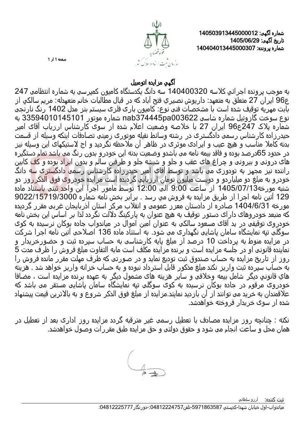 مزایده سه دانگ کامیون کمپرسی بنز مدل 1402 به مبلغ دو میلیارد و دویست میلیون تومان.
