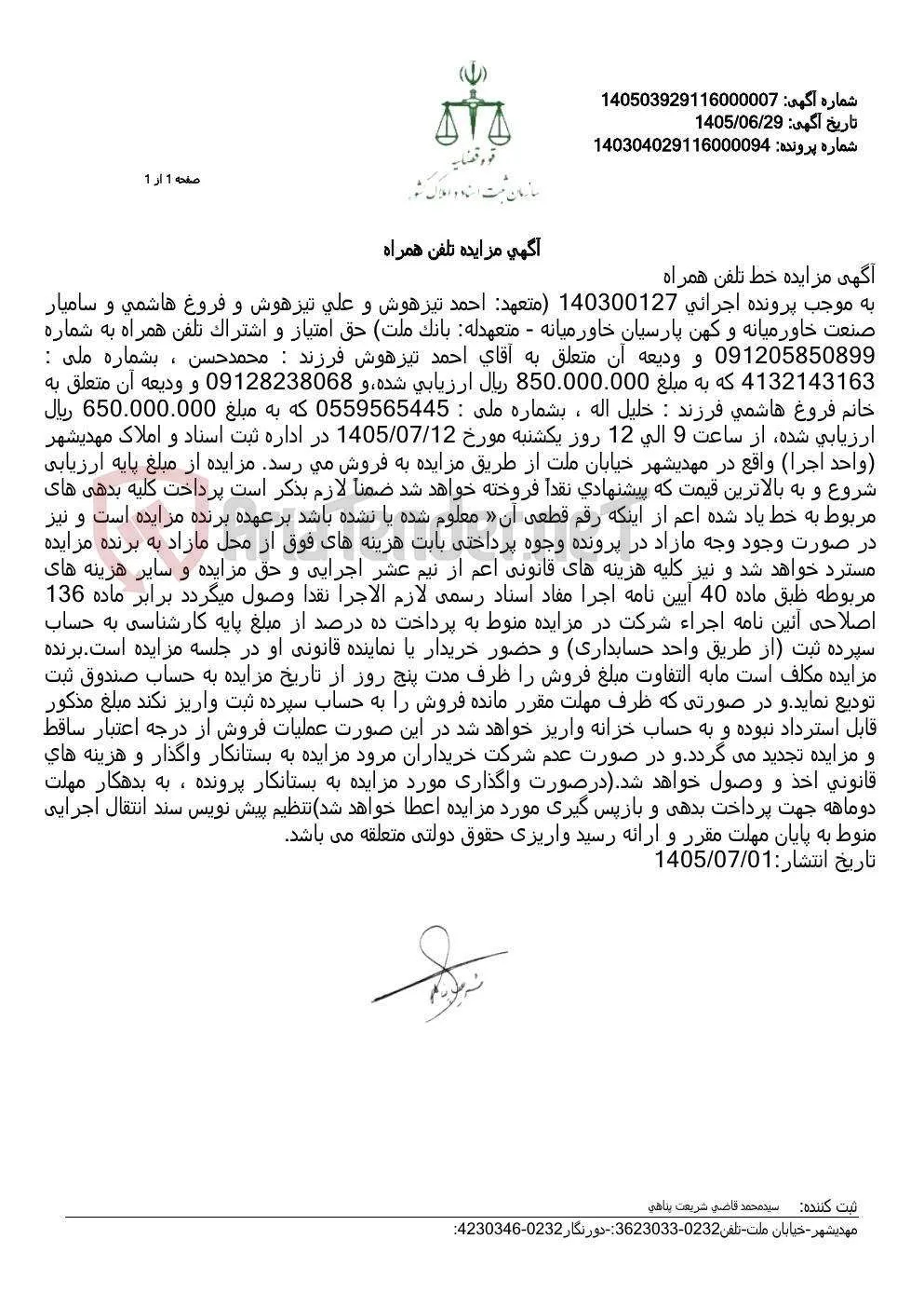 آگهی مزایده فروش حق امتیاز و اشتراک دو خط تلفن همراه به شماره 091205850899 و 09128238068.