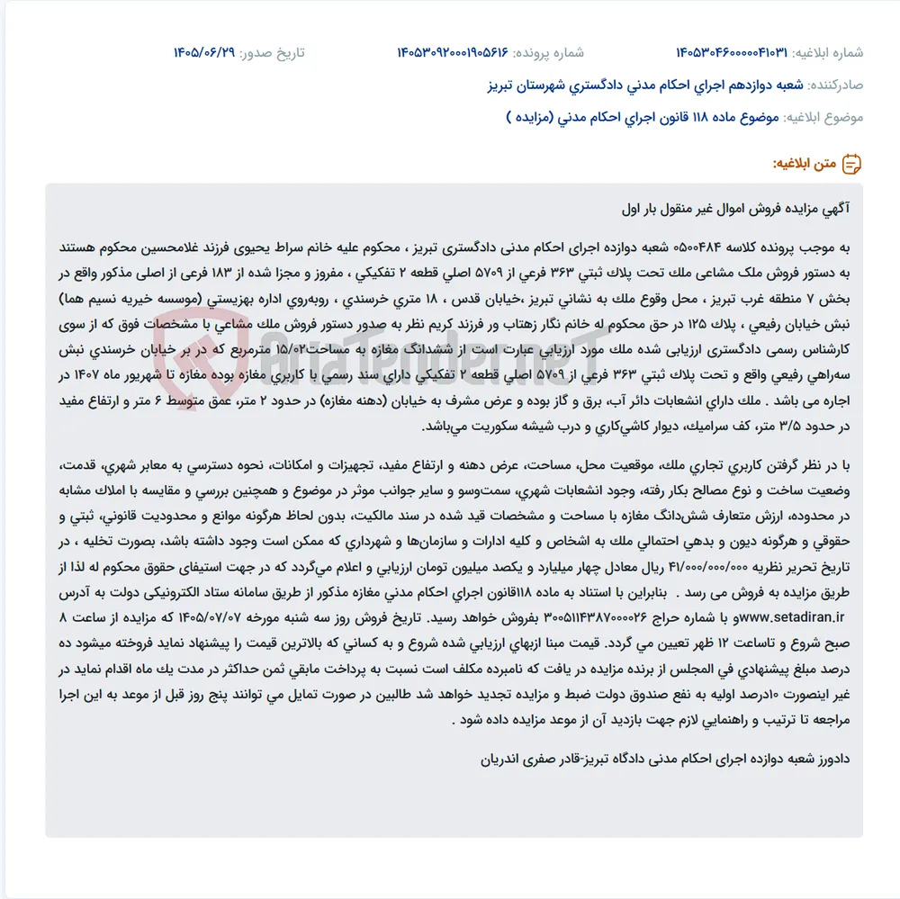 مزایده فروش ششدانگ مغازه به مساحت 15/02 مترمربع واقع در تبریز، خیابان قدس، ۱۸ متری خرسندی، نبش خیابان رفیعی، پلاک ۱۲۵.