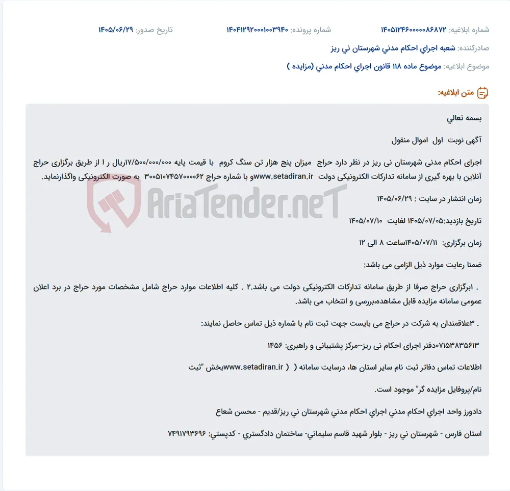 حراج آنلاین پنج هزار تن سنگ کروم از طریق سامانه تدارکات الکترونیکی دولت.
