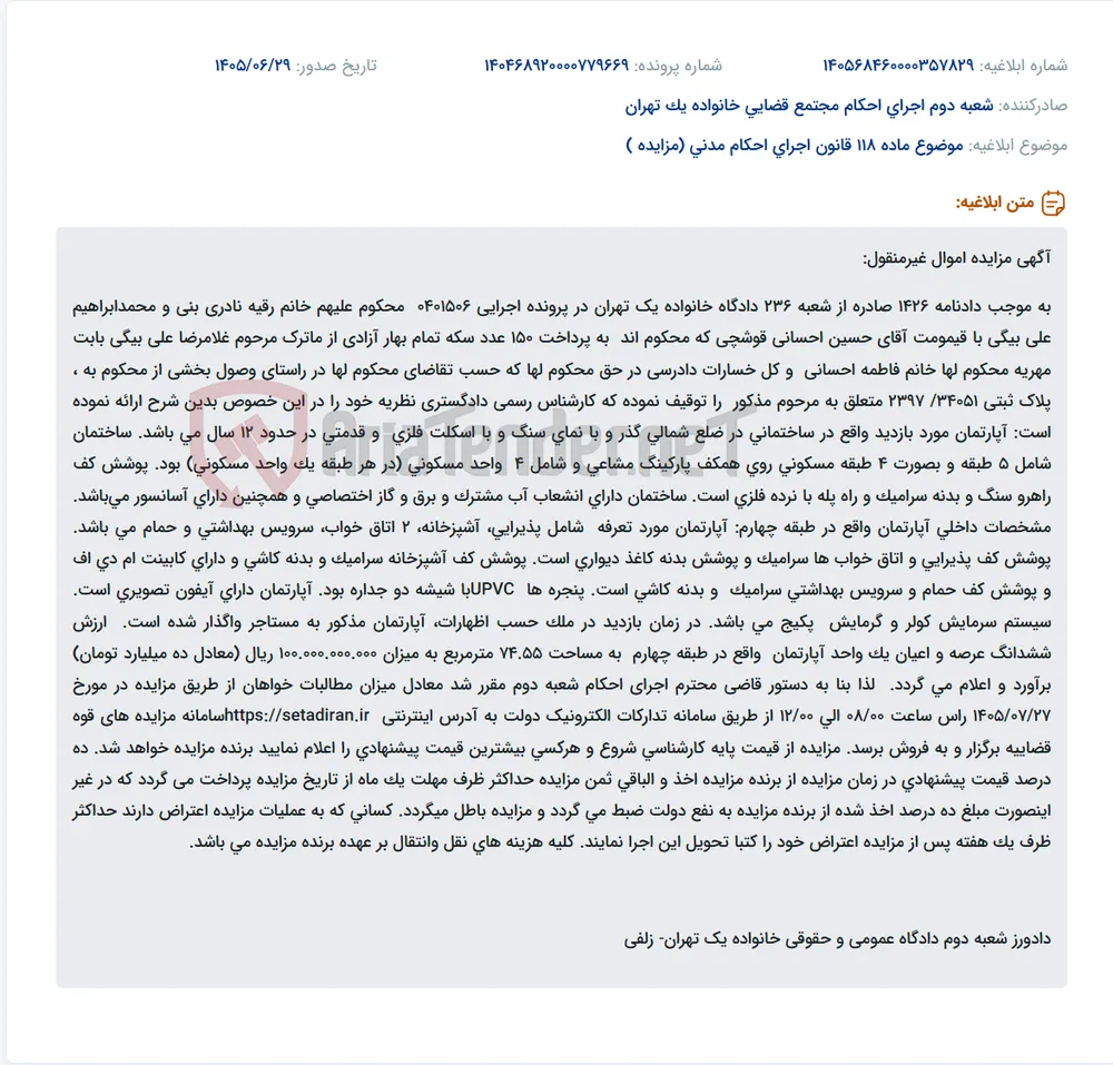 مزایده آپارتمان مسکونی 74.55 متری در طبقه چهارم به مبلغ پایه 10 میلیارد تومان.