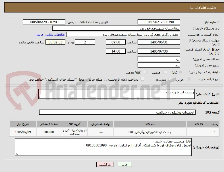چست لید با ژل مایع