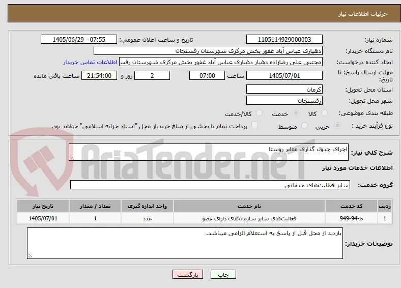 اجرای جدول گذاری معابر روستا