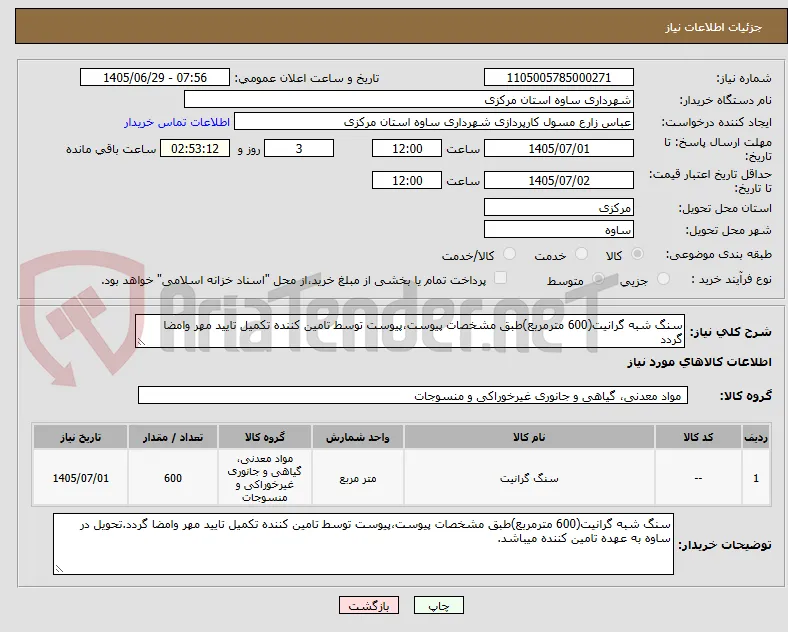 سنگ شبه گرانیت(600 مترمربع)طبق مشخصات پیوست،پیوست توسط تامین کننده تکمیل تایید مهر وامضا گردد