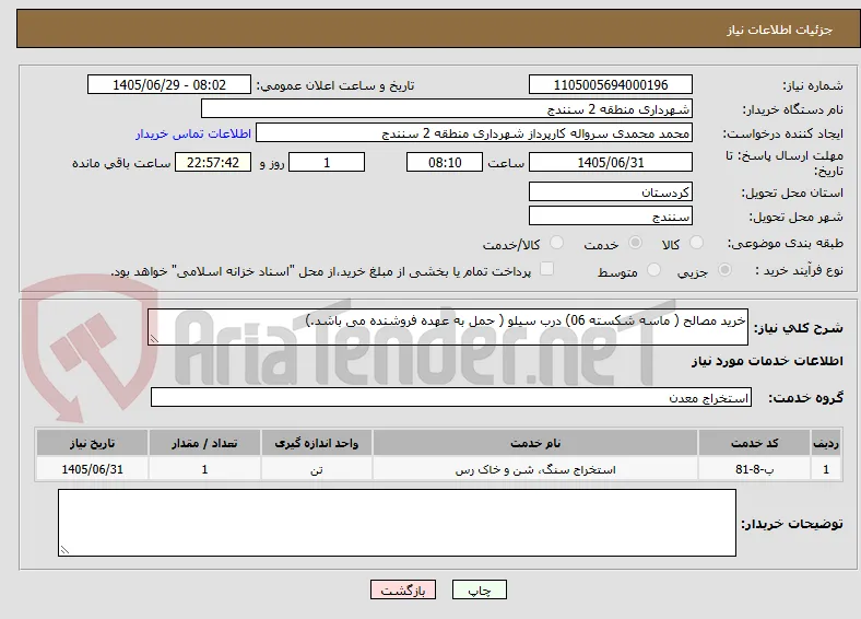 خرید مصالح ( ماسه شکسته 06) درب سیلو ( حمل به عهده فروشنده می باشد.)