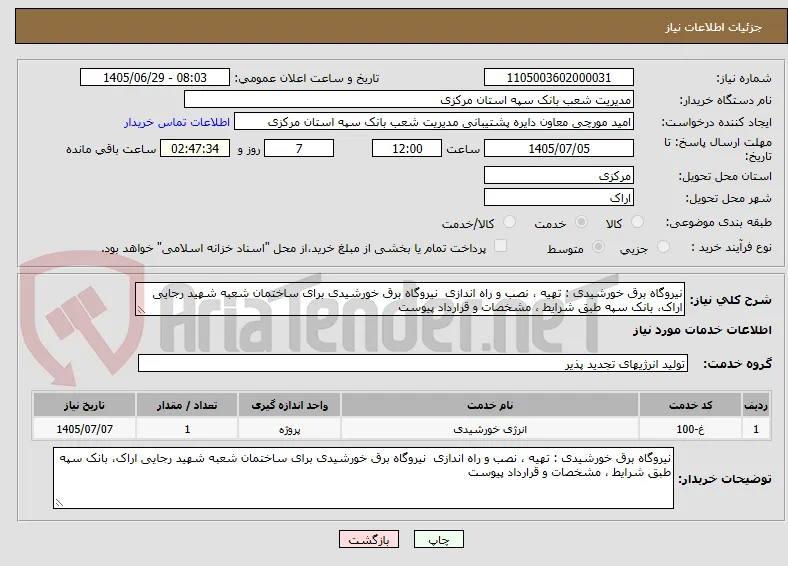 نیروگاه برق خورشیدی : تهیه ، نصب و راه اندازی  نیروگاه برق خورشیدی برای ساختمان شعبه شهید رجایی اراک، بانک سپه طبق شرایط ، مشخصات و قرارداد پیوست