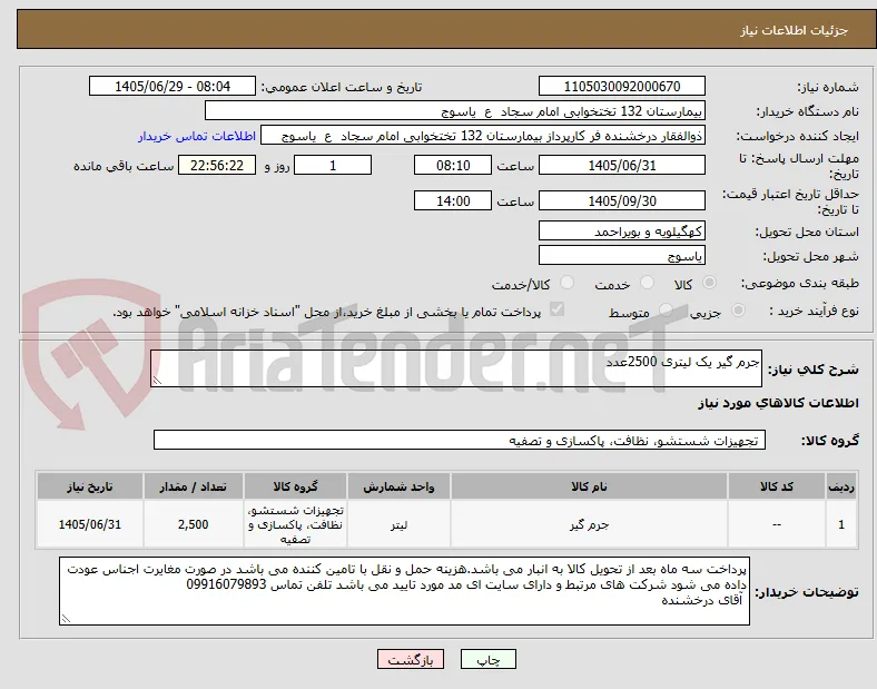 جرم گیر یک لیتری 2500عدد