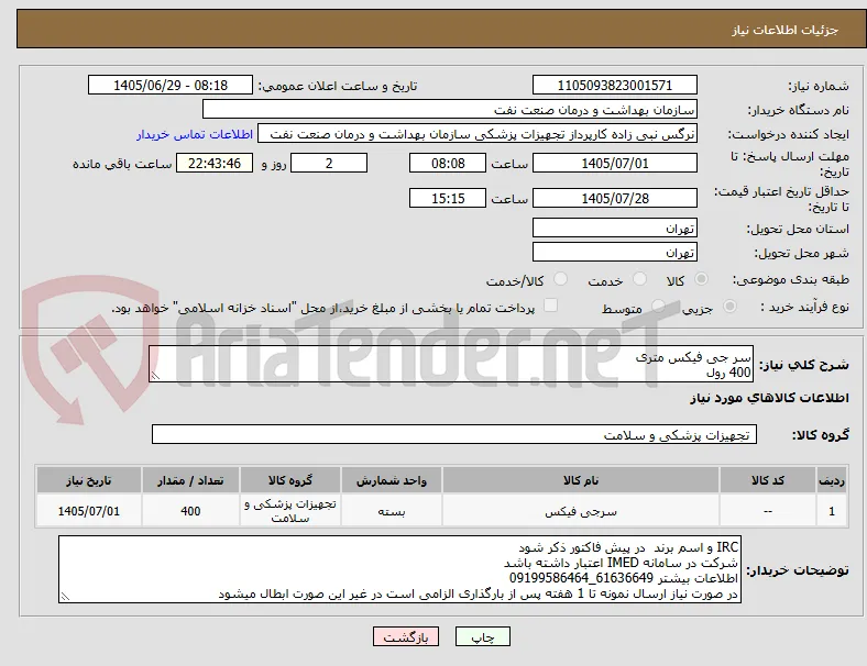 سر جی فیکس متری
400 رول