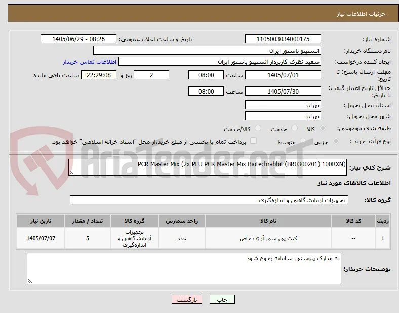 PCR Master Mix (2x PFU PCR Master Mix Biotechrabbit (BR0300201) 100RXN)
