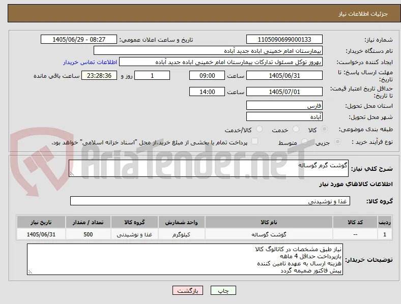 گوشت گرم گوساله