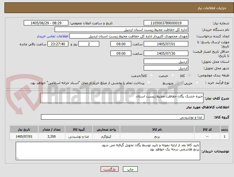 جیره خشک یگان حفاظت محیط زیست استان
