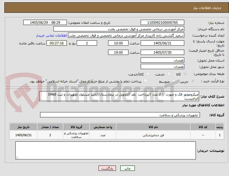 میکروموتور فک و صورت // 2 عدد //پرداخت  نقد //تحویل در بیمارستان//تایید مسئول تجهیزات و ثبت Imed الزامیست