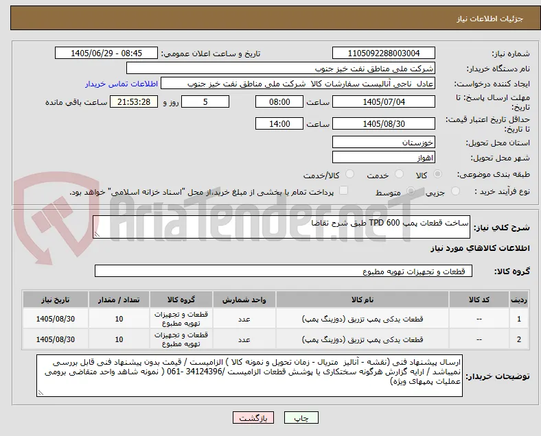 ساخت قطعات پمپ TPD 600 طبق شرح تقاضا 