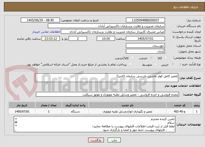 تعمیر کامل کولر ماشین بازرسی سازمان (النترا)