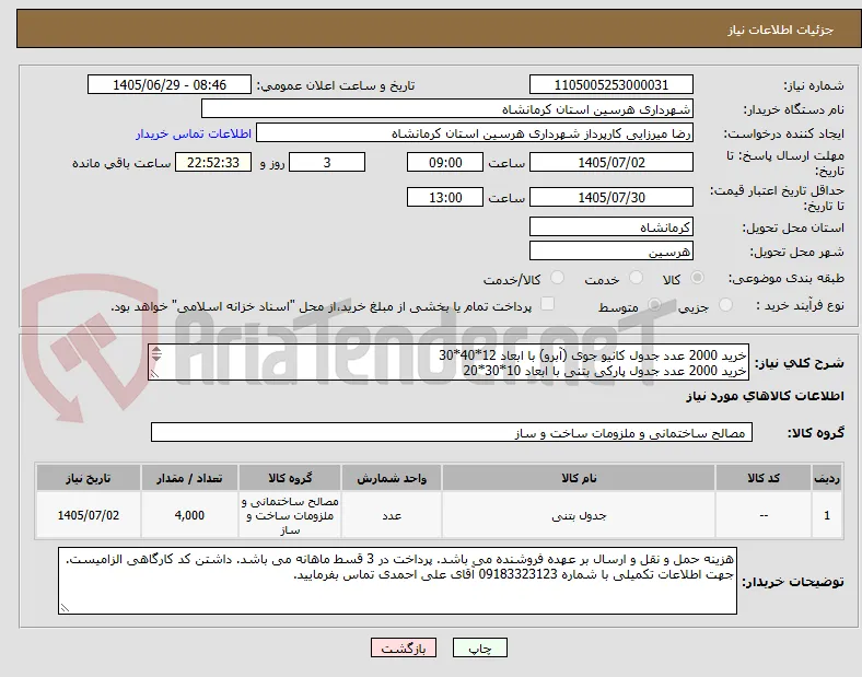 خرید 2000 عدد جدول کانیو جوی (آبرو) با ابعاد 12*40*30
خرید 2000 عدد جدول پارکی بتنی با ابعاد 10*30*20
با مشخصات فنی پیوست