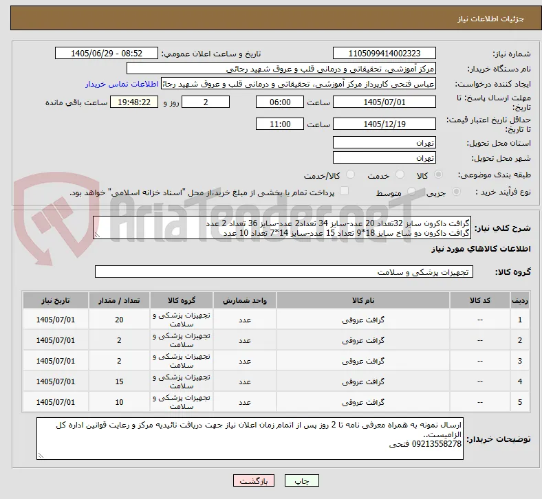 گرافت داکرون سایز 32تعداد 20 عدد-سایز 34 تعداد2 عدد-سایز 36 تعداد 2 عدد
گرافت داکرون دو شاخ سایز 18*9 تعداد 15 عدد-سایز 14*7 تعداد 10 عدد