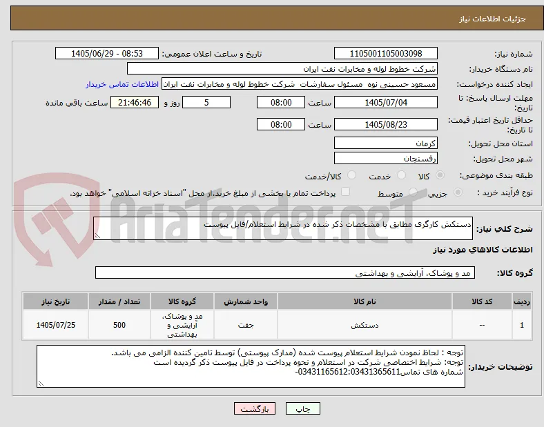 دستکش کارگری مطابق با مشخصات ذکر شده در شرایط استعلام/فایل پیوست