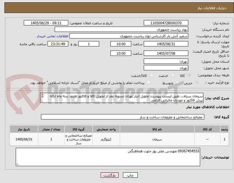 سیمان سیاه... طبق لیست پیوست تحویل انبار تهران تسویه بعد از تحویل کالا و فاکتور حدود سه ماه ارائه پیش فاکتور و مودیان مالیاتی الزامی
