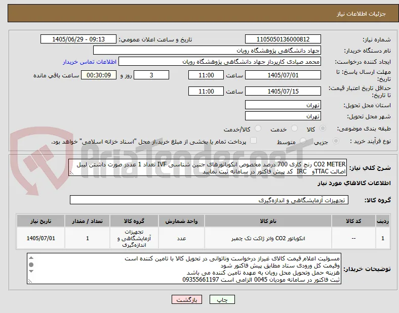 CO2 METER رنج کاری 700 درصد مخصوص انکوباتورهای جنین شناسی IVF تعداد 1 عددر صورت داشتن لیبل اصالت TTACو   IRC  کد پیش فاکتور در سامانه ثبت نمایید 