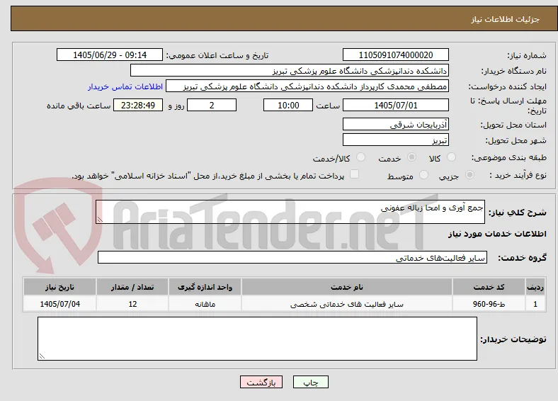 جمع آوری و امحا زباله عفونی