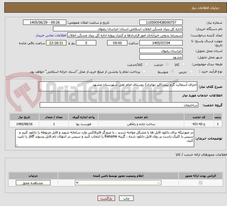 اجرای آسفالت گرم بیندر(قیر تهاتری) روستای امام تقی شهرستان مشهد