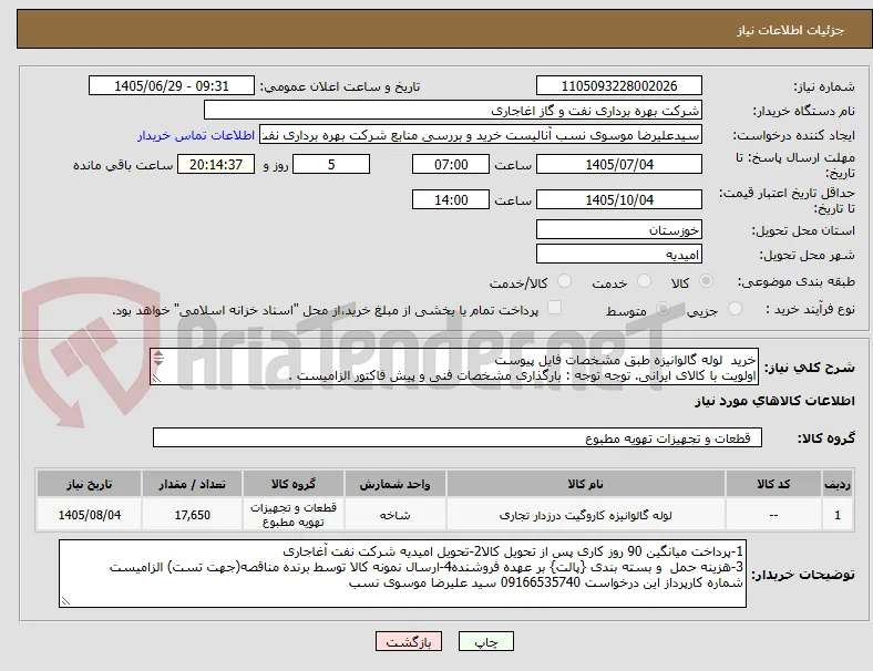 خرید  لوله گالوانیزه طبق مشخصات فایل پیوست
اولویت با کالای ایرانی. توجه توجه : بارگذاری مشخصات فنی و پیش فاکتور الزامیست .
