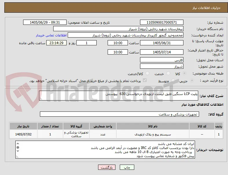 پلیت LCP سنگین طبق لیست ارتوپدی درخواستی 630  پیوستی