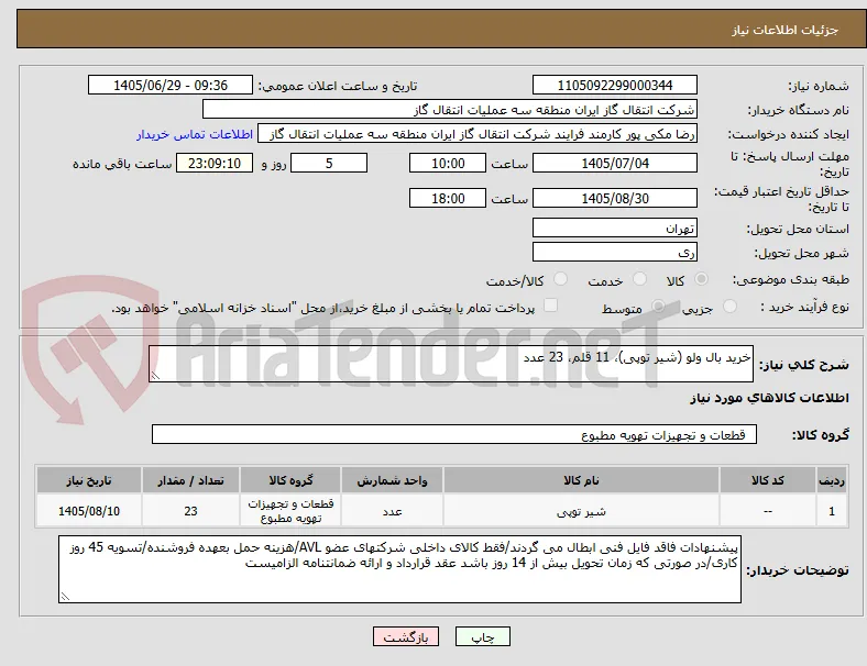 خرید بال ولو (شیر توپی)، 11 قلم، 23 عدد