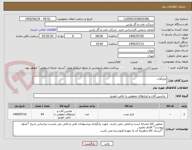 ابزارآلات