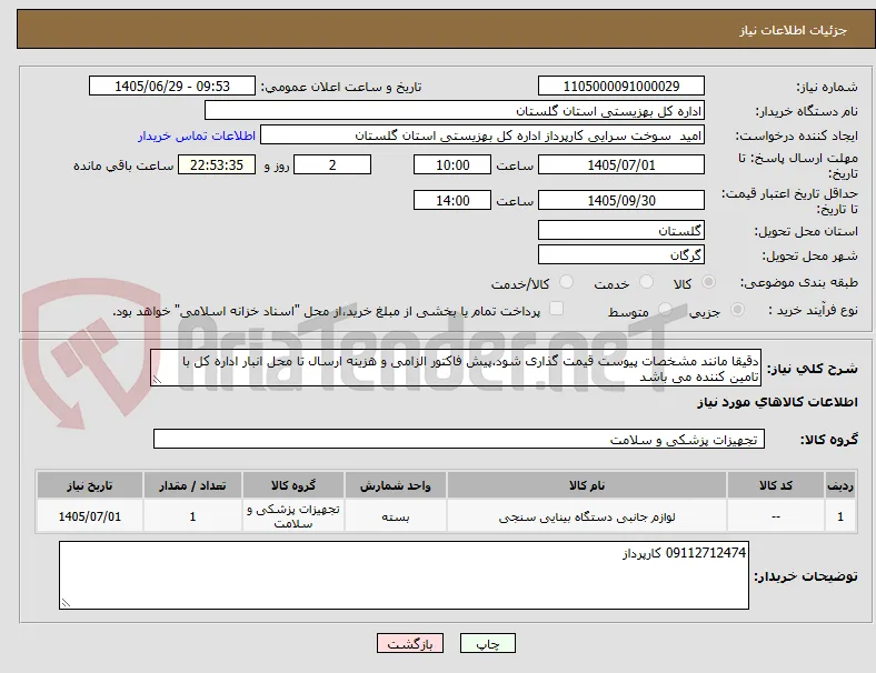 دقیقا مانند مشخصات پیوست قیمت گذاری شود.پیش فاکتور الزامی و هزینه ارسال تا محل انبار اداره کل با تامین کننده می باشد 