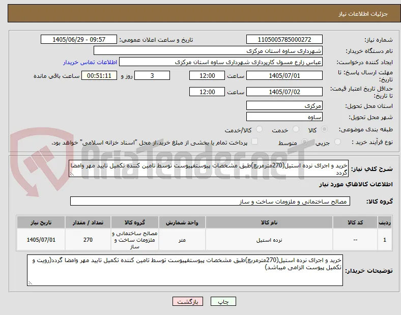 خرید و اجرای نرده استیل(270مترمربع)طبق مشخصات پیوستفپیوست توسط تامین کننده تکمیل تایید مهر وامضا گردد