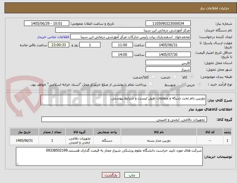 دوربین دام تحت شبکه و متعلقات طبق لیست و شرایط پیوستی